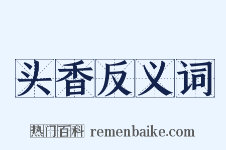 头香反义词是什么意思的图片